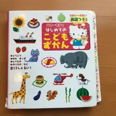 ハローキティはじめてのこどもずかん : 英語つき!