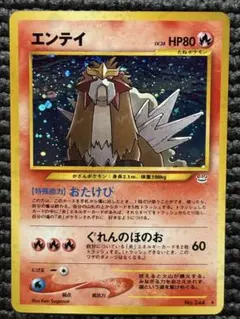 【PSA8】エンテイ 旧裏　 拡張パック第3弾 めざめる伝説 エンテイ ☆ 旧裏 拡張パック第3弾 めざめる伝説 - メルカリ