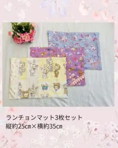 ランチョンマット３枚セット　ゆめかわ　25×35 ハンドメイド