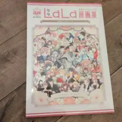 LaLa原画展 公式ビジュアルブック ときめきの、つくりかた。 - メルカリ