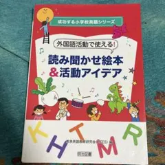 外国語活動で使える! 読み聞かせ絵本&活動アイデア