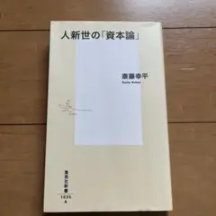 人新世の「資本論」