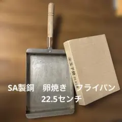 SA製 銅　卵焼きフライパン　22.5のサムネイル
