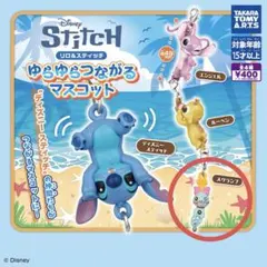 リロ＆スティッチ ゆらゆらつながるマスコット スクランプ