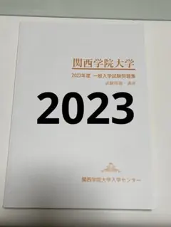 関西学院大学 2023年度一般入学試験問題集