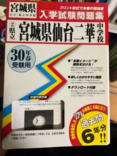 宮城県仙台二華中学校 入学試験問題集 30年春受験用