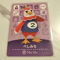 どうぶつの森　amiiboカード　ぺしみち　171
