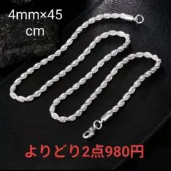 【よりどり2点980円】ロープチェーンシルバー ネックレス 4mm 45cm