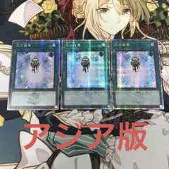 遊戯王　光の援軍 アジア版　25thシークレット　クオシク　3枚