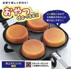 おやつDEっせII 大判焼器 4穴 ガス火専用のサムネイル
