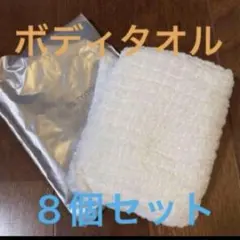 アメニティ 使い捨てボディタオル 8個セット 未開封