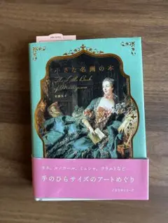 小さな名画の本