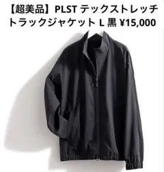 【超美品】PLST テックストレッチ トラックジャケット L黒 ¥15,000