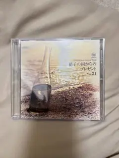 硝子の国からのプレゼントVol21/明日晴れるかな/桑田佳祐/CD/愛唄/結婚式