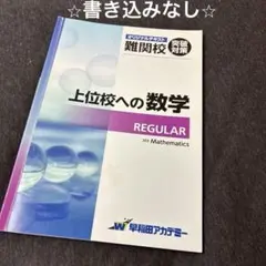2026年最新】早稲田アカデミー+上位校への数学の人気アイテム - メルカリ
