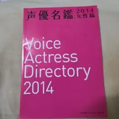声優名鑑 2014 女性編
