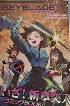 ベイブレードx /デュエルマスターズ　コミックBOOK　コロコロ10月号付録！