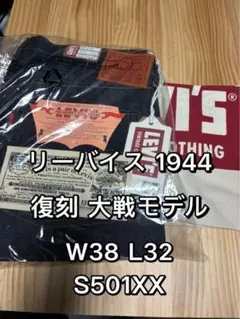LEVI'S リーバイス S501XX 大戦モデル 1944 W38L32新品