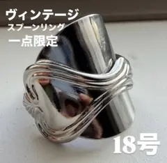 18号 1点限定 ヴィンテージ スプーンリング ハンドメイド リング 送料無料