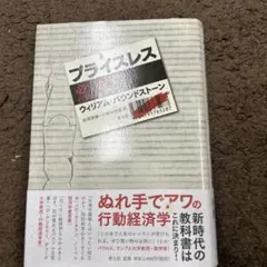 プライスレス 必ず得する行動経済学の法則