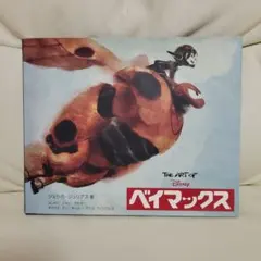 2026年最新】THE ART OF ベイマックスの人気アイテム - メルカリ