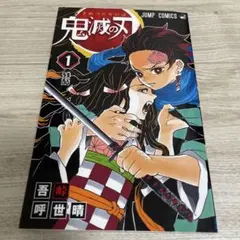 2026年最新】初版 1巻 鬼滅の刃の人気アイテム - メルカリ
