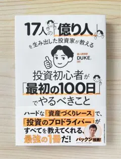 17人の億り人を生み出した投資家が教える投資初心者が最初の100日でやるべきこと