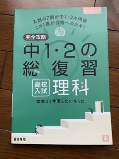 完全攻略 中1・2の総復習 理科 高校入試