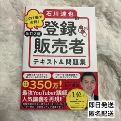 この1冊で合格!石川達也の登録販売者テキスト&問題集のサムネイル
