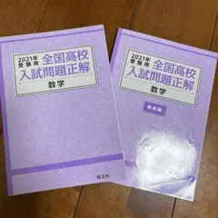 全国高校入試問題正解 数学　2021年受験用