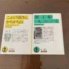 【文庫本】蟹工船 一九二八・三・一五 ／こぶとり爺さん 岩波文庫2冊セット