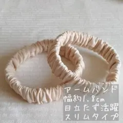 ☆春～大活躍！長袖に大活躍♪☆アームバンド ハンドメイド《ベージュスリムタイプ》