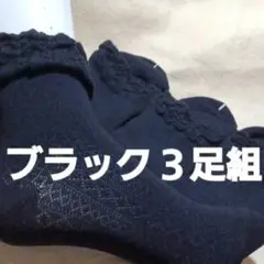 ブラック 3足組 透かし編みソックス 22～24