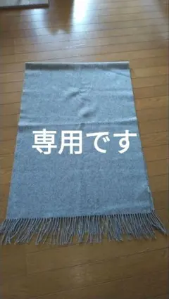 無印良品　膝掛けにもなる　大判ストール　ウール