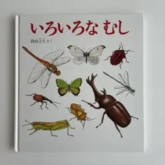だいすきしぜん キンダーブックしぜん だんごむし - メルカリ