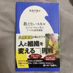 教えないスキル ビジャレアルに学ぶ7つの人材育成術