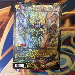 【あんしん鑑定付き】頂上連結ロッド・ゾージア5th ロッドゾージア CSプロモ 頂上連結 ロッド・ゾージア5th(DM23EX2 16/112) | デュエル・マスターズ