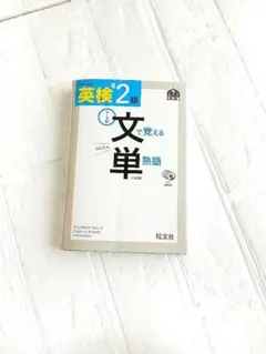 英検 準2級 文で覚える単熟語 3訂版 CD 3枚付き