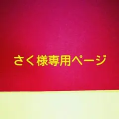 さく様専用ページ