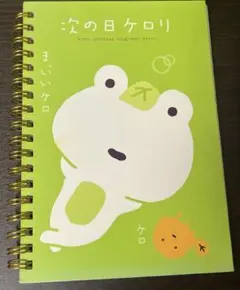 平成レトロ⭐︎ 次の日ケロリノート