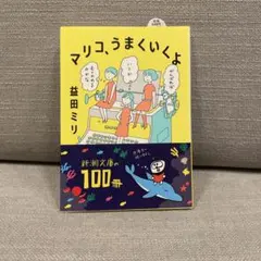 マリコ、うまくいくよ