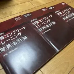 2026年最新】財務会計論 コンプリートトレーニングの人気アイテム