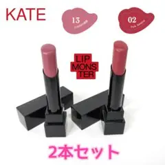 KATE ケイト リップモンスター 02 13 セット