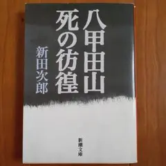 八甲田山　死の彷徨 新田次郎