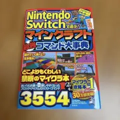 Nintendo Switchで遊ぶ！ マインクラフト最強コマンド大事典