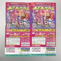 木下大サーカス 岡山 6/27〜7/18　招待券大人2枚　割引券4枚のサムネイル