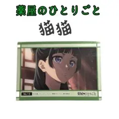 〚アニメ〛薬屋のひとりごと 猫猫 クリアカード 1枚