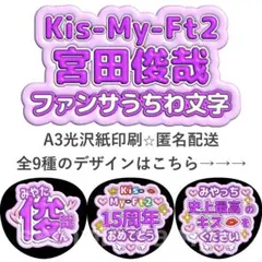 宮田俊哉　ファンサうちわ文字　ぷっくり文字　Kis-My-Ft2のサムネイル