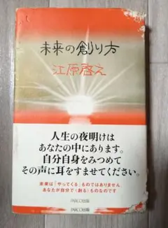 難あり　未来の創り方　江原啓之　スピリチュアル