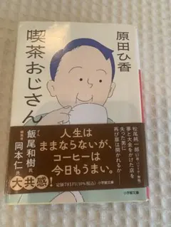 喫茶おじさん 原田ひ香